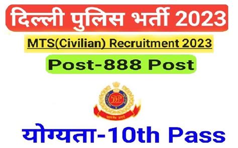 Delhi Police MTS Recruitment 2023 Apply Online For 888 Posts