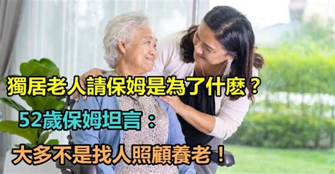 生活能自理！獨居老人「請看護是為了什麼」？ 52歲看護坦言：大多不是找人照顧養老 人生move On