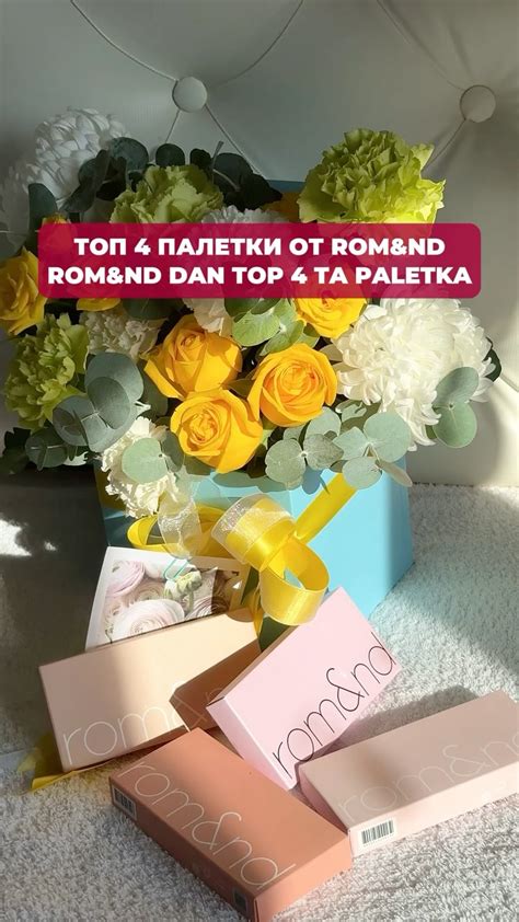Корейская косметика | Ташкент | Узбекистан | 🥰 Топ 4 палетки от Rom&nd ...