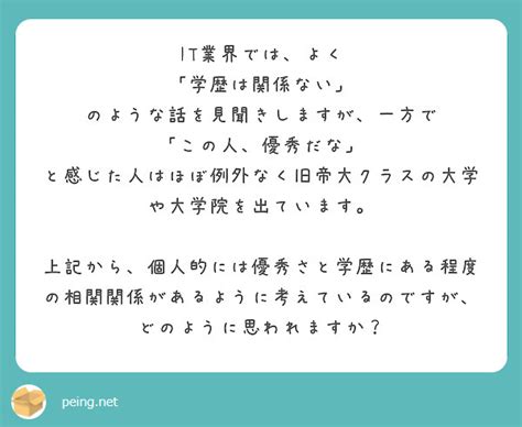 It業界では、よく 「学歴は関係ない」 のような話を見聞きしますが、一方で 「この人、優秀だな」 Peing 質問箱