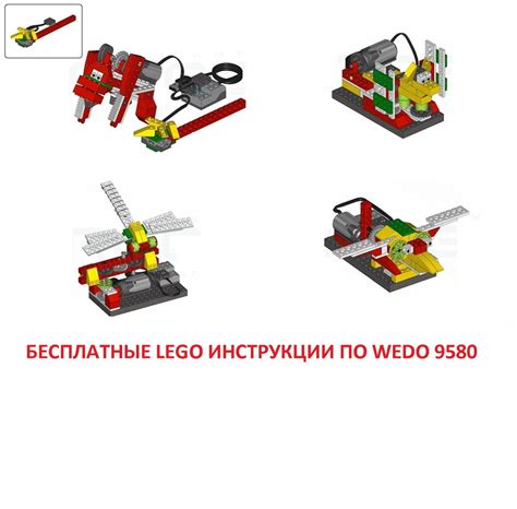 Wedo инструкция сборки животных из наборов Lego 9580 и 9585