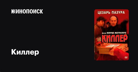 Киллер — Кинопоиск