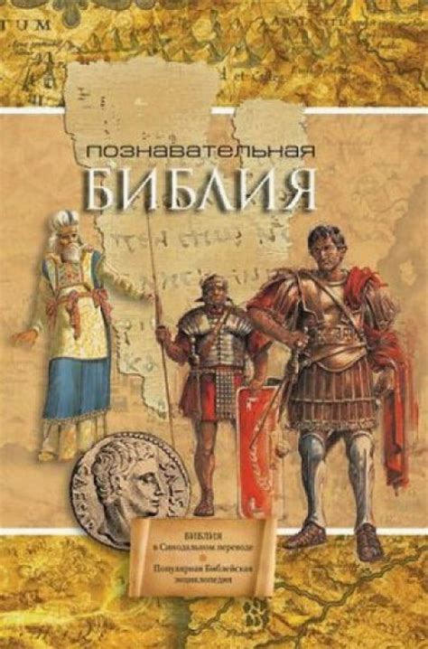 Познавательная библия популярная библейская энциклопедия