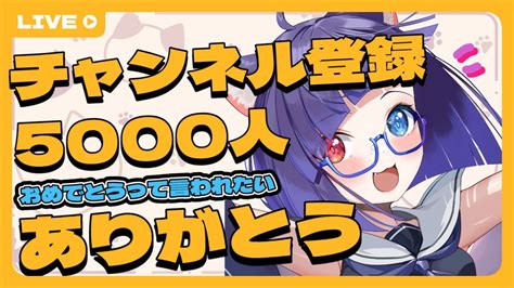 【雑談】チャンネル登録5000人ありがとう！！おめでとうって言いに来て！【 Vtuber Shorts 縦型配信 】 Youtube