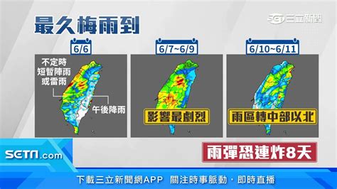 週一開工日變天！梅雨鋒面襲「雨彈連下8天」｜三立新聞台 Youtube