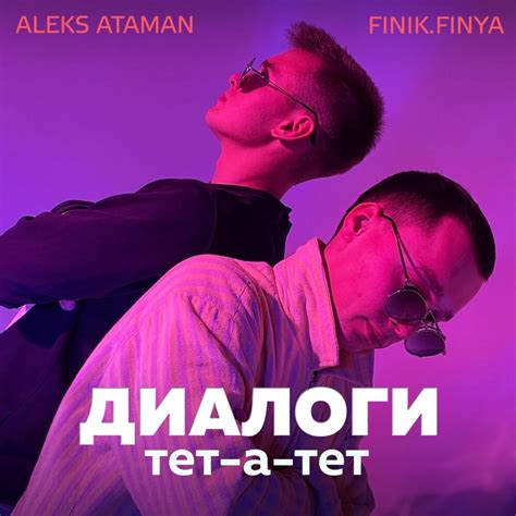 ALEKS ATAMAN & FINIK – Диалоги тет-а-тет (One-on-One Dialogues) Lyrics ...