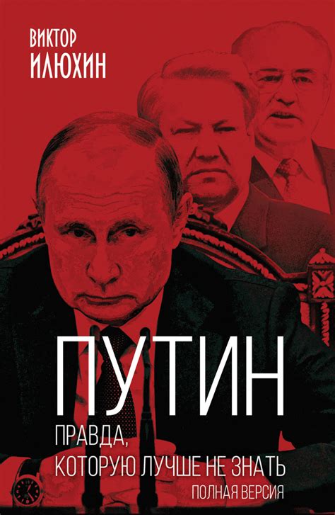 Виктор Илюхин книга Путин. Правда, которую лучше не знать. Полная ...