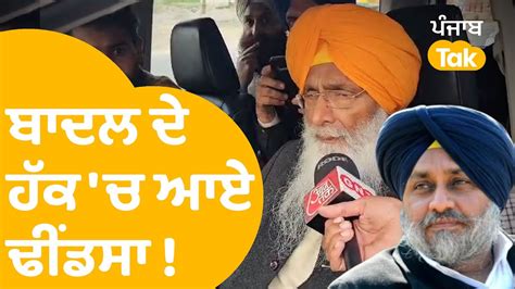 Sukhbir Badal ਦੀ ਮਾਫੀ ਤੇ ਬੋਲੇ Sukhdev Singh Dhindsa ਪਹਿਲਾਂ ਹੀ ਮੰਗ