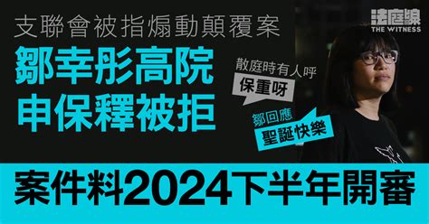 支聯會被指煽動顛覆案 鄒幸彤高院申保釋被拒 案件料2024下半年開審 法庭線 The Witness