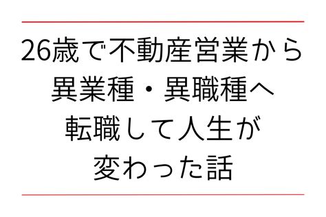 26歳で営業から未経験の異業種・異職種へ転職して人生が好転した話 新卒ゆとりlife