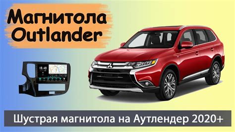 Бюджетная магнитола MITSUBISHI Outlander 2020+. Штатная магнитола ...