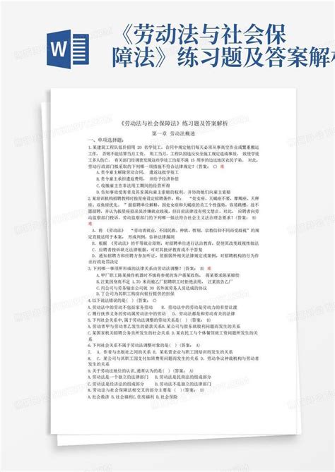 《劳动法与社会保障法》练习题及答案解析word模板下载编号lwkeowzj熊猫办公