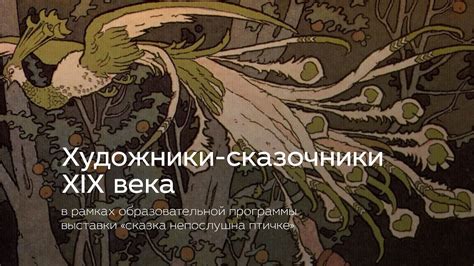 Художники-сказочники XIX века - YouTube