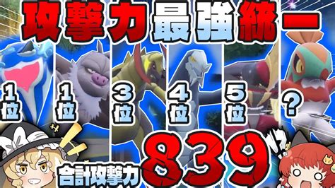 筋肉攻撃力上から高い順でチーム組めば強い説ポケモンSVゆっくり実況 YouTube