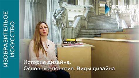 История дизайна. Основные понятия. Виды дизайна - YouTube