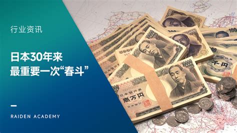 理德外汇：日本30年来最重要一次“春斗” 知乎