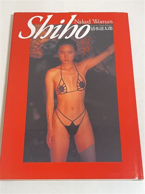 傷や汚れあり310 A27 Shiho Naked Woman いくときいっしょ 清水清太郎 ワニマガジン社 1992年 初版の落札情報