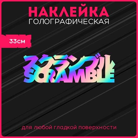 Наклейки на авто стикеры светоотражающие надпись jdm scramble борьба ...