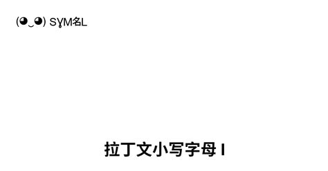 I 拉丁文小写字母 I Unicode 编号 U 0069 📖 了解符号意义并 复制符号 ‿ Symbl