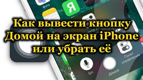 Как вывести кнопку Домой на экран iPhone или убрать её
