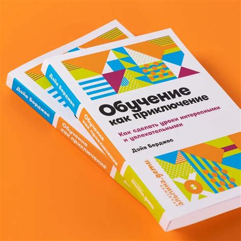 Обучение как приключение. Как сделать уроки интересными и ...