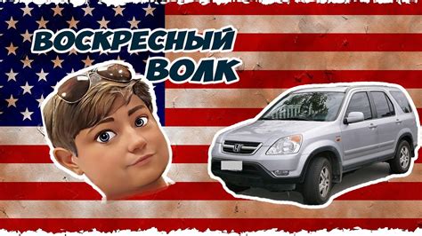 Как купить САМУЮ дешевую машину в Америке - Воскресный Волк - YouTube