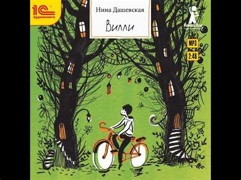 Нина Дашевская – Вилли. [Аудиокнига] - YouTube