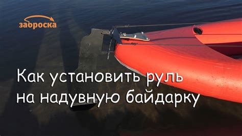 /ЗА/Как установить руль на надувную байдарку - YouTube