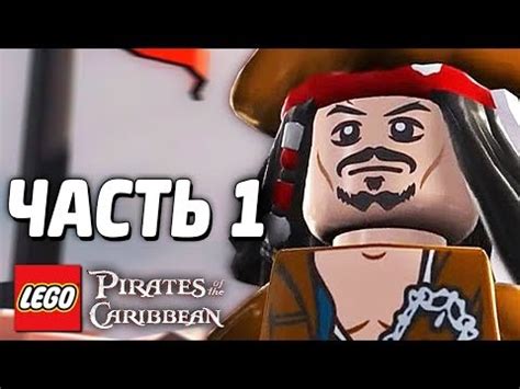 Мультик Игра Лего Пираты Карибского Моря . Порт-Рояль. Часть №1 # ...