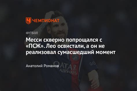 «ПСЖ» — «Клермон» — 2:3, обзор матча Лиги 1, последняя игра Месси в ...