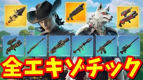 全エキゾチック武器 完全まとめ【フォートナイト】 │ フォートナイト攻略、スキン、キル集の動画まとめ