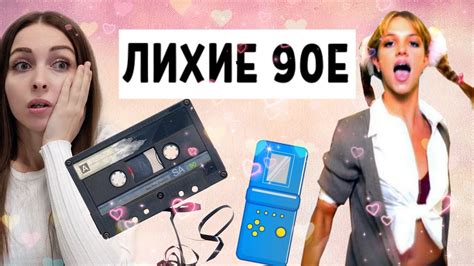Легендарные Вещи из 90х годов, которые были у всех! - YouTube