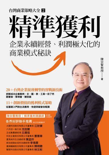 精準獲利：企業永續經營、利潤極大化的商業模式秘訣 | 電子書產品頁 | 書店 | 琅琅悅讀