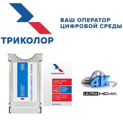 Модуль доступа CI+ Триколор ТВ купить в интернет магазине с доставкой ...