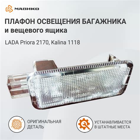 Плафон освещения вещевого ящика и багажника Лада Калина, Приора, оригинал