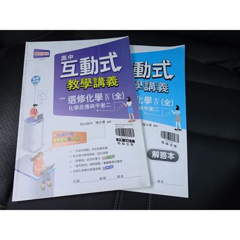 【鑽石城二手書店】高中參考書 108課綱 高中 選修化學 Iv 4 V 5 全 互動式教學講義 翰林n 沒寫過 蝦皮購物