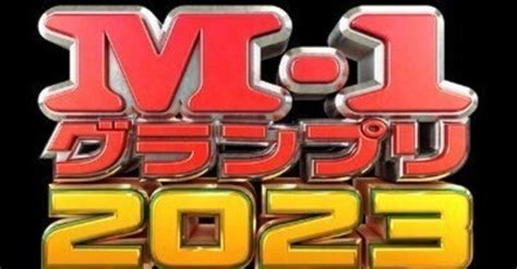 M 1グランプリ準決勝感想｜かなだ