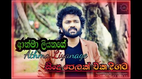 ආත්මා ලියනගේathma Liyanage සිංදු පෙලක් එක දිගටsong Collection Youtube