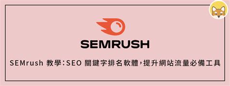 Semrush 教學：seo 關鍵字排名軟體，提升網站流量必備工具！ 犬哥網站