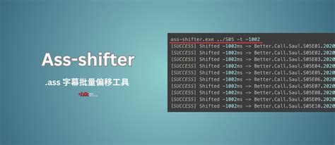 Ass shifter ass 字幕批量偏移工具 开源跨平台 小众软件