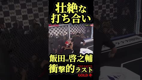 ブレイキングダウン6飯田vs啓之輔壮絶な打ち合い衝撃的なラスト ブレイキングダウン6 ＃飯田将成 啓之輔 朝倉未来 朝倉海 ダウンシーン