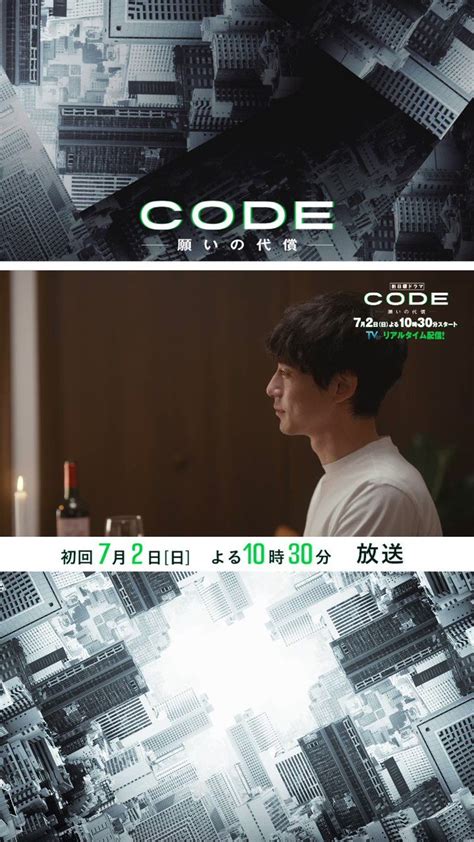 Codeー願いの代償ー【公式】日本テレビ系新日曜ドラマ 7月2日スタート On Twitter ／ 新日曜ドラマ『code 』 特別pr