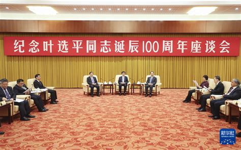 纪念叶选平同志诞辰100周年座谈会在京举行 王沪宁出席 新华网客户端