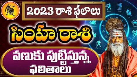 సింహ రాశి 2023 రాశి ఫలాలు Leo Horoscope 2023 2023 Simha Rashi