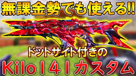 【codモバイル】無課金必見‼️ミシック迷彩を持ってない人でも使いやすい！覇権武器「kilo141」のおすすめカスタム紹介！ Youtube