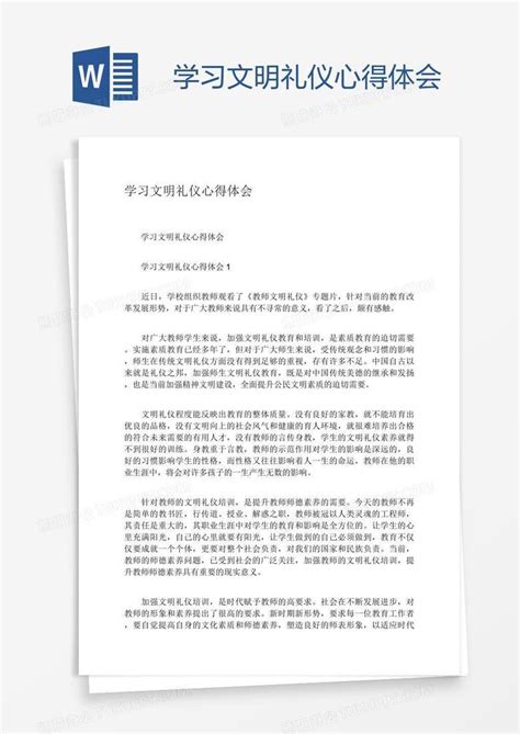 学习文明礼仪心得体会word模板下载编号jpyyeayg熊猫办公