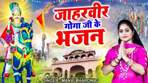 जाहरवीर गोगा जी के भजन Nonstop Goga Ji Ke Bhajan 2024 Superhit Jaharveer Baba Ke Bhajan