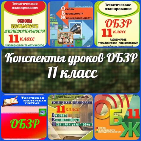 Конспекты уроков ОБЗР 11 класс - Новые УРОКИ