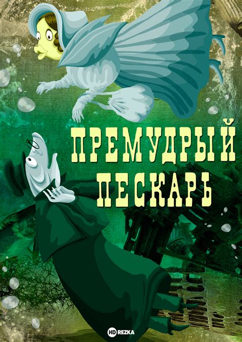 Смотреть мультфильм Премудрый пескарь 1979 года онлайн в хорошем ...