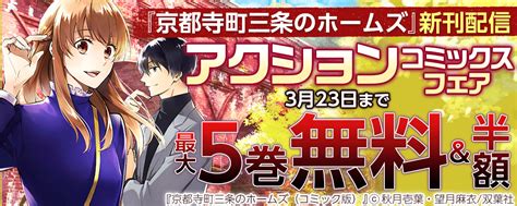 『京都寺町三条のホームズ』新刊配信 2022年3月アクションコミックスフェア｜無料漫画じっくり試し読み まんが王国